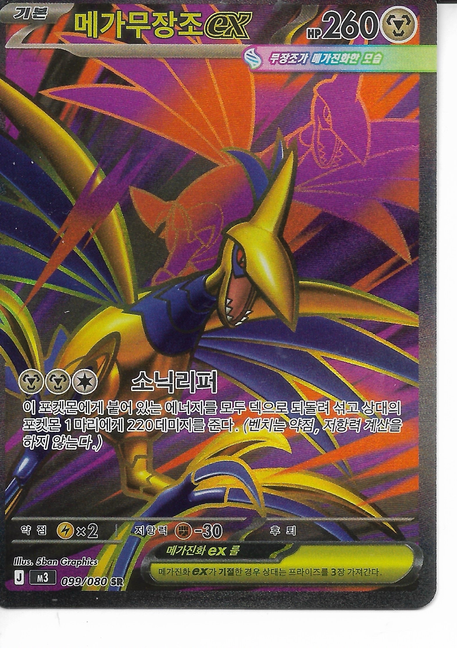 MEGA SKARMORY EX KR