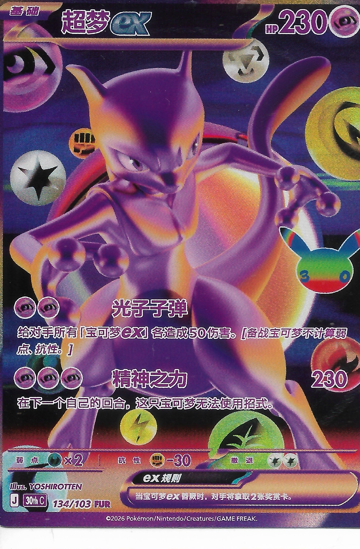 MEWTWO FUR 30th anniversary Chinese