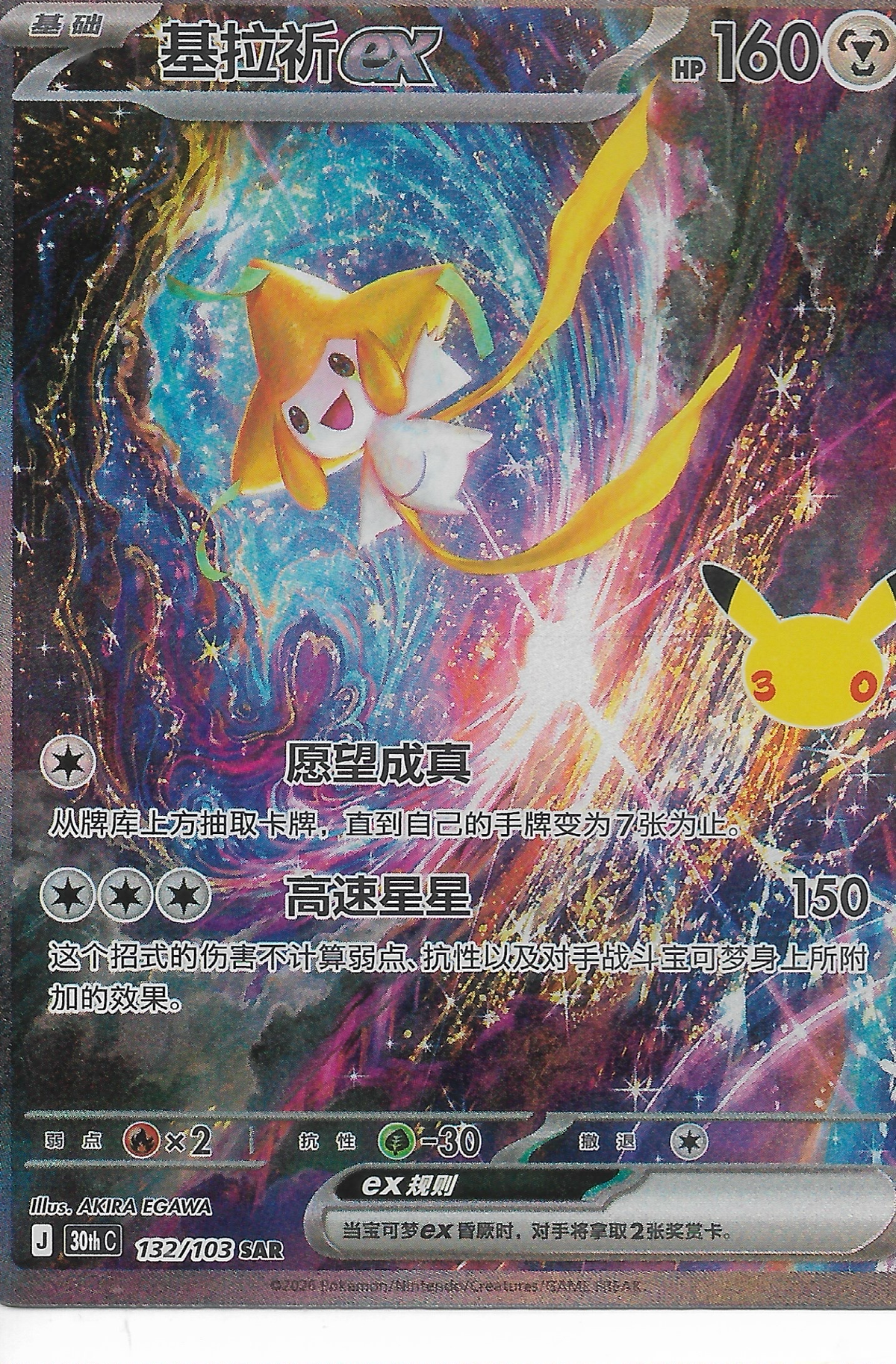 JIRACHI SAR 30th anniversary  CHINESE
