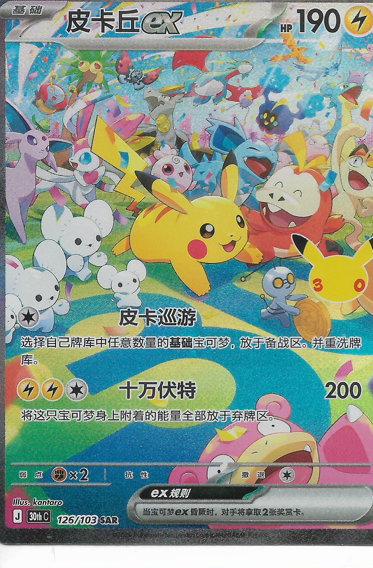 PIKACHU SAR 30th anniversary CHINESE