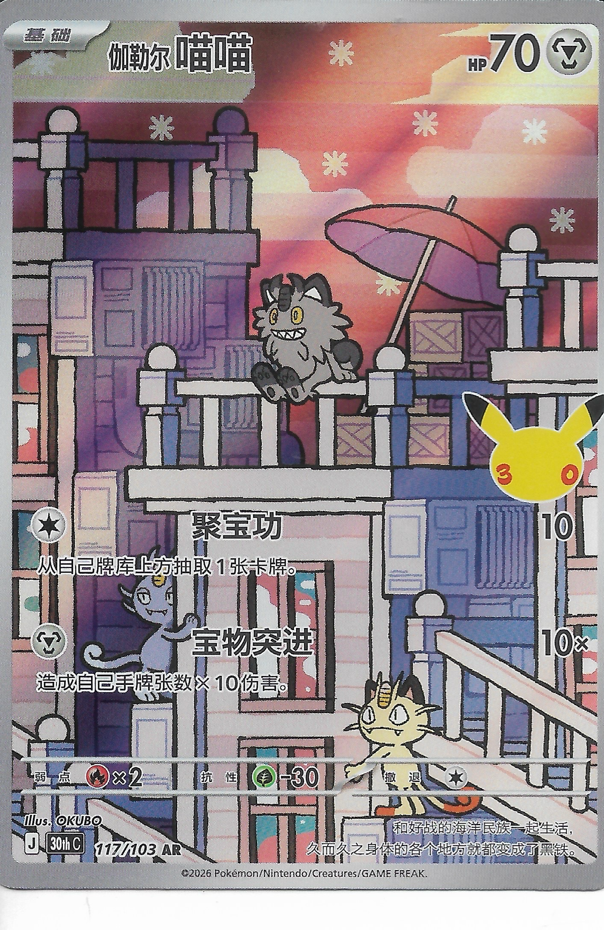 MEOWTH AR GALARIAN 30th anniversary CHINESE