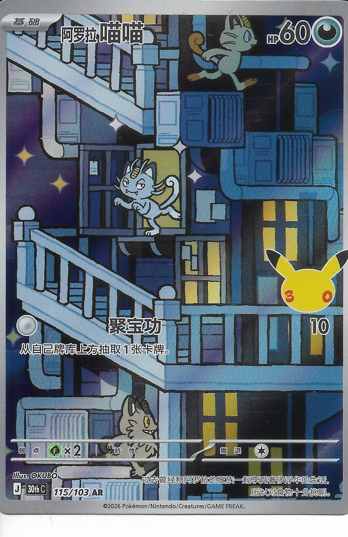 MEOWTH AR ALOLAN 30th anniversary CHINESE